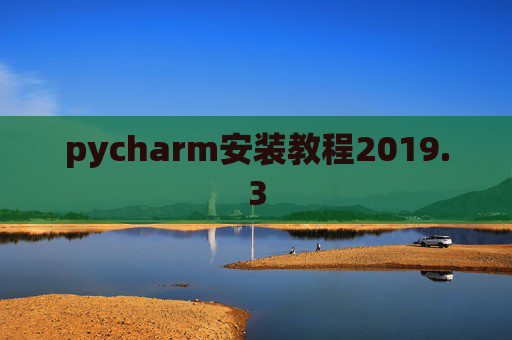 pycharm安装教程2019.3